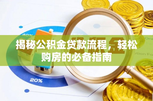 东莞揭秘公积金贷款流程，轻松购房的必备指南