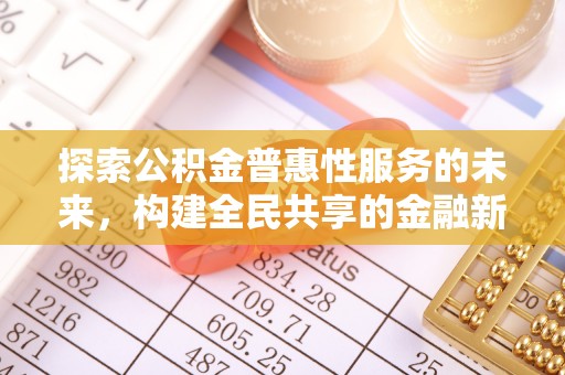 东莞探索公积金普惠性服务的未来，构建全民共享的金融新生态