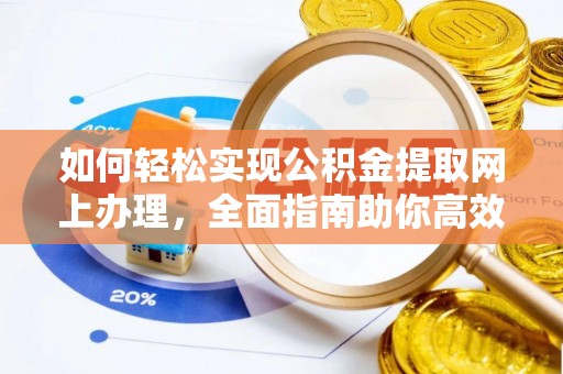 东莞如何轻松实现公积金提取网上办理，全面指南助你高效完成
