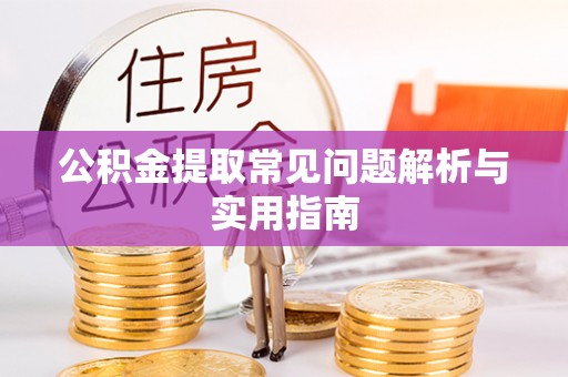 东莞公积金提取常见问题解析与实用指南