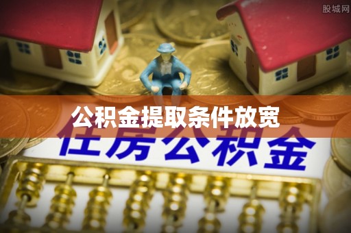 东莞公积金提取条件放宽
