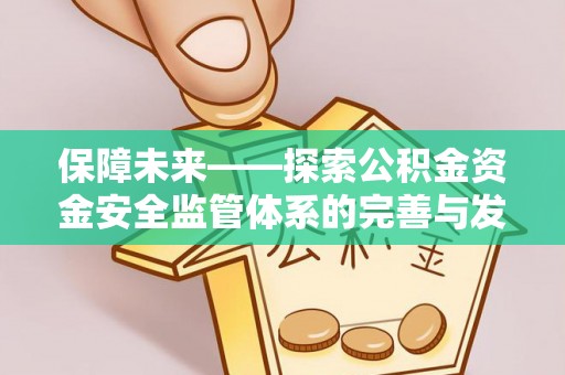 东莞保障未来——探索公积金资金安全监管体系的完善与发展