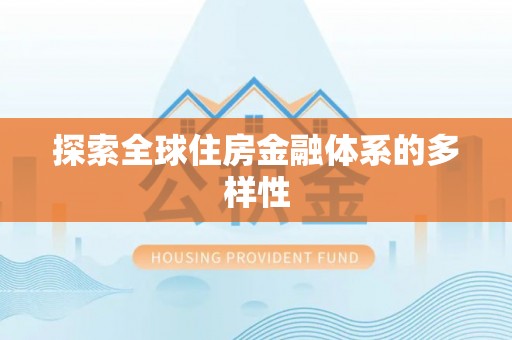 东莞探索全球住房金融体系的多样性