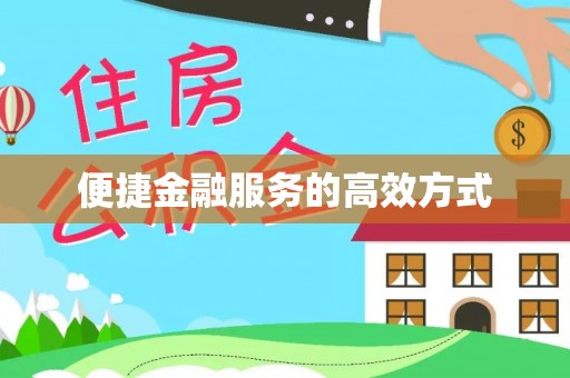 东莞便捷金融服务的高效方式