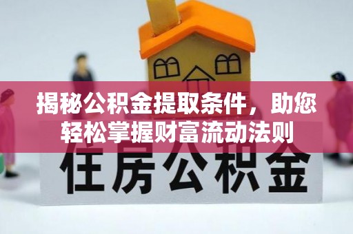 东莞揭秘公积金提取条件，助您轻松掌握财富流动法则