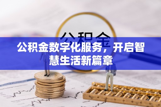 东莞公积金数字化服务，开启智慧生活新篇章