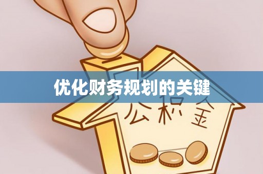 东莞优化财务规划的关键