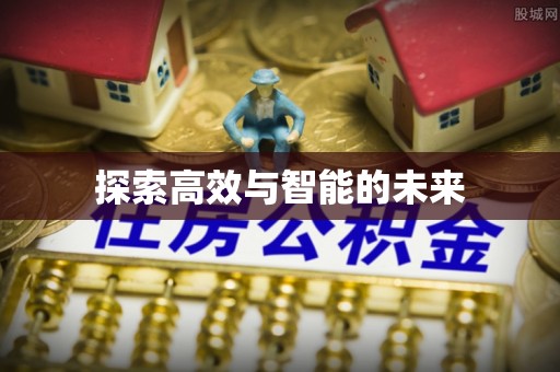 东莞探索高效与智能的未来