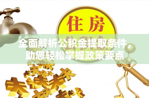 东莞全面解析公积金提取条件，助您轻松掌握政策要点