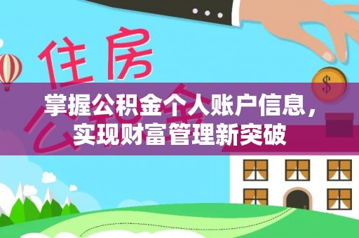 东莞掌握公积金个人账户信息，实现财富管理新突破