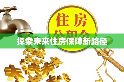 东莞探索未来住房保障新路径
