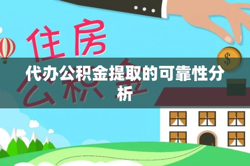 东莞代办公积金提取的可靠性分析