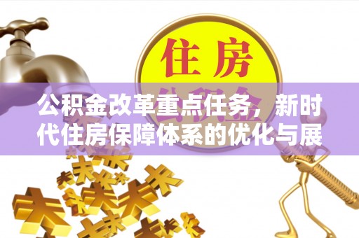 东莞公积金改革重点任务，新时代住房保障体系的优化与展望