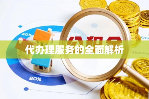 东莞代办理服务的全面解析