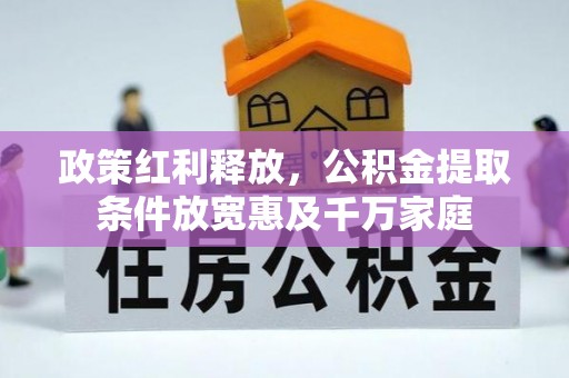 东莞政策红利释放，公积金提取条件放宽惠及千万家庭