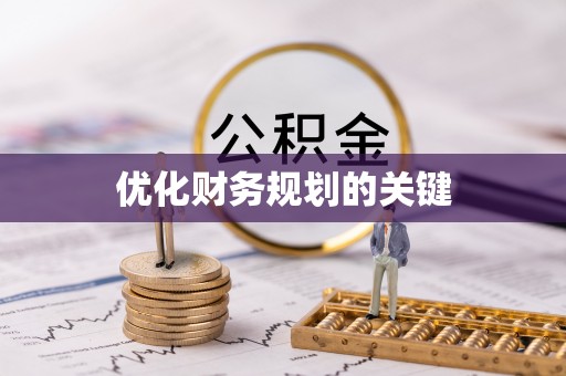 东莞优化财务规划的关键