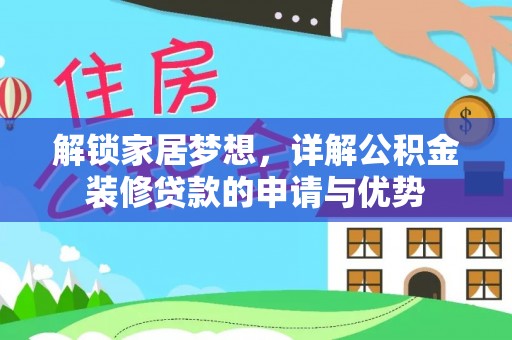 东莞解锁家居梦想，详解公积金装修贷款的申请与优势