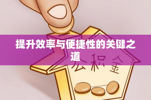 东莞提升效率与便捷性的关键之道