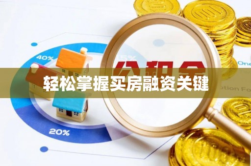 东莞轻松掌握买房融资关键