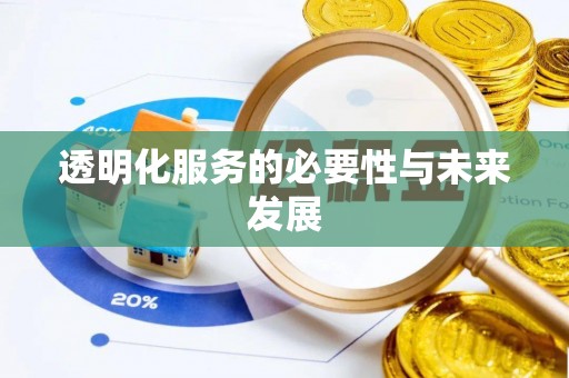 东莞透明化服务的必要性与未来发展