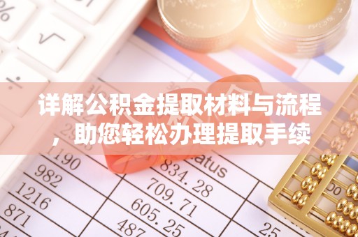 东莞详解公积金提取材料与流程，助您轻松办理提取手续