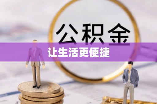 东莞让生活更便捷