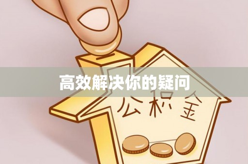 东莞高效解决你的疑问