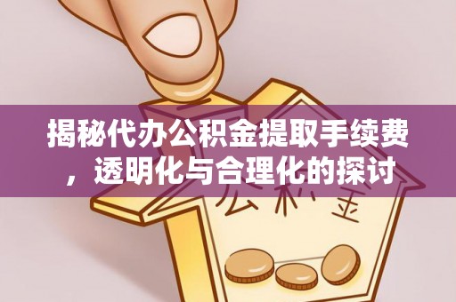 东莞揭秘代办公积金提取手续费，透明化与合理化的探讨