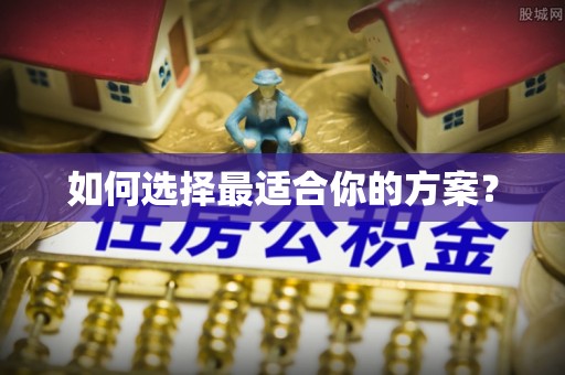 东莞如何选择最适合你的方案？