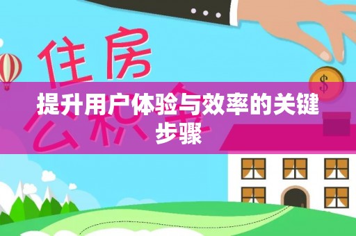 东莞提升用户体验与效率的关键步骤