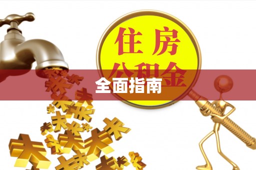 东莞全面指南