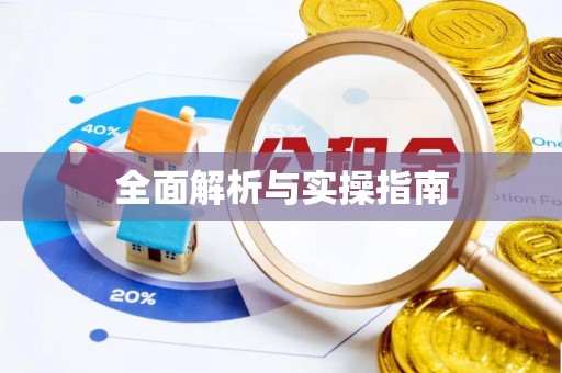 东莞全面解析与实操指南