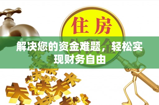 东莞解决您的资金难题，轻松实现财务自由