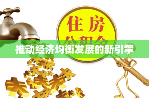 东莞推动经济均衡发展的新引擎