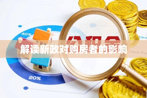 东莞解读新政对购房者的影响
