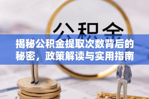东莞揭秘公积金提取次数背后的秘密，政策解读与实用指南
