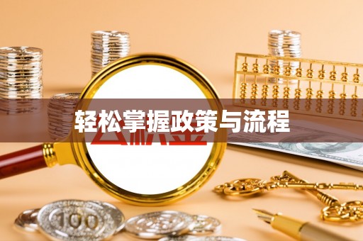 东莞轻松掌握政策与流程