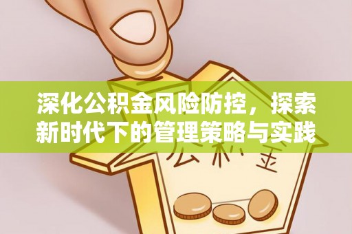 东莞深化公积金风险防控，探索新时代下的管理策略与实践