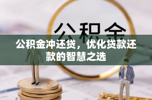 东莞公积金冲还贷，优化贷款还款的智慧之选