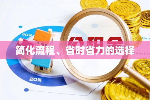 东莞简化流程、省时省力的选择