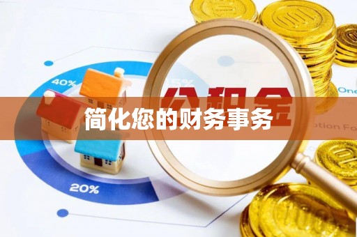 东莞简化您的财务事务