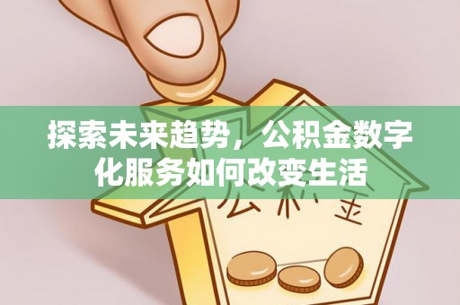东莞探索未来趋势，公积金数字化服务如何改变生活