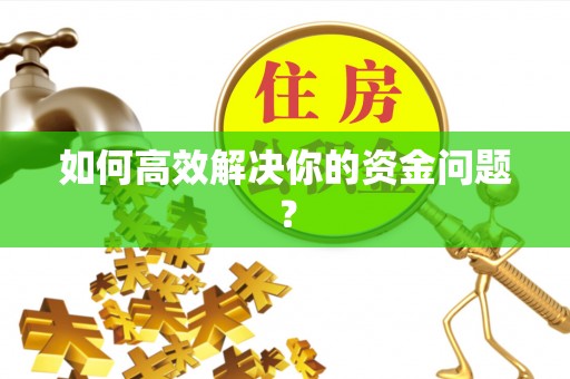 东莞如何高效解决你的资金问题？