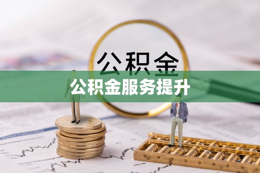 东莞公积金服务提升
