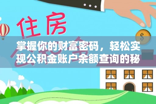 东莞掌握你的财富密码，轻松实现公积金账户余额查询的秘诀