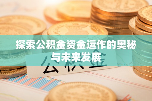 东莞探索公积金资金运作的奥秘与未来发展