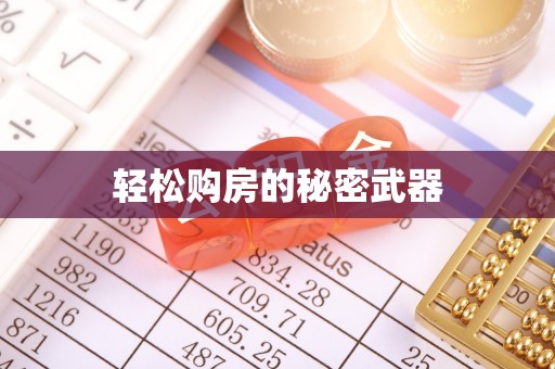 东莞轻松购房的秘密武器