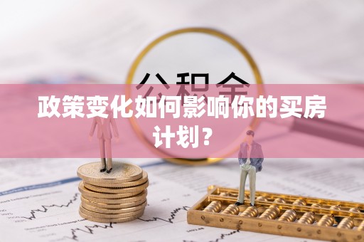 东莞政策变化如何影响你的买房计划？