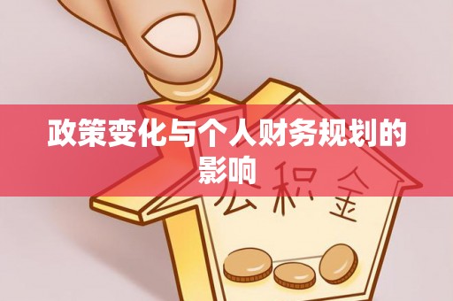 东莞政策变化与个人财务规划的影响