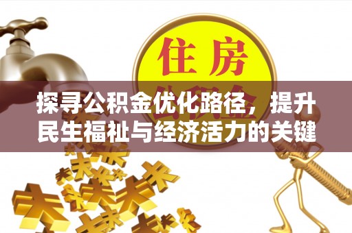 东莞探寻公积金优化路径，提升民生福祉与经济活力的关键之举